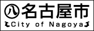 名古屋市マイナンバーカード交付関連業務委託予約システム